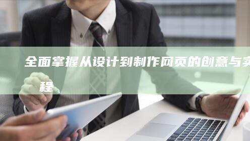 全面掌握：从设计到制作网页的创意与实践教程